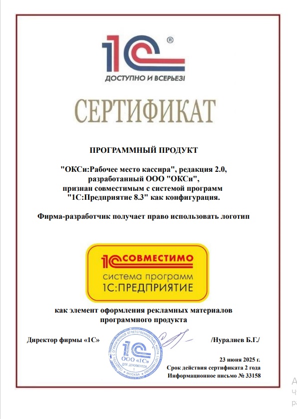 Продукт "ОКСи:Рабочее место кассира", ред. 2.0 получил сертификат "1С:Совместимо" Продукт "ОКСи:Рабочее место кассира", ред. 2.0 получил сертификат "1С:Совместимо"