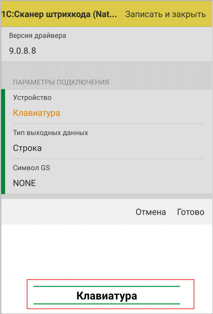Настройка параметров подключения в режиме Клавиатура 14.png
