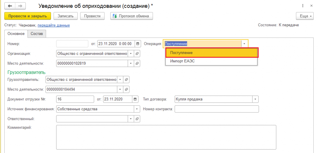 Уведомление об оприходовании (создание) 9.png